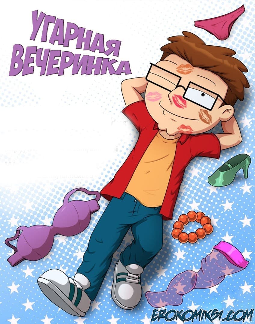 порно комикс угарная вечеринка