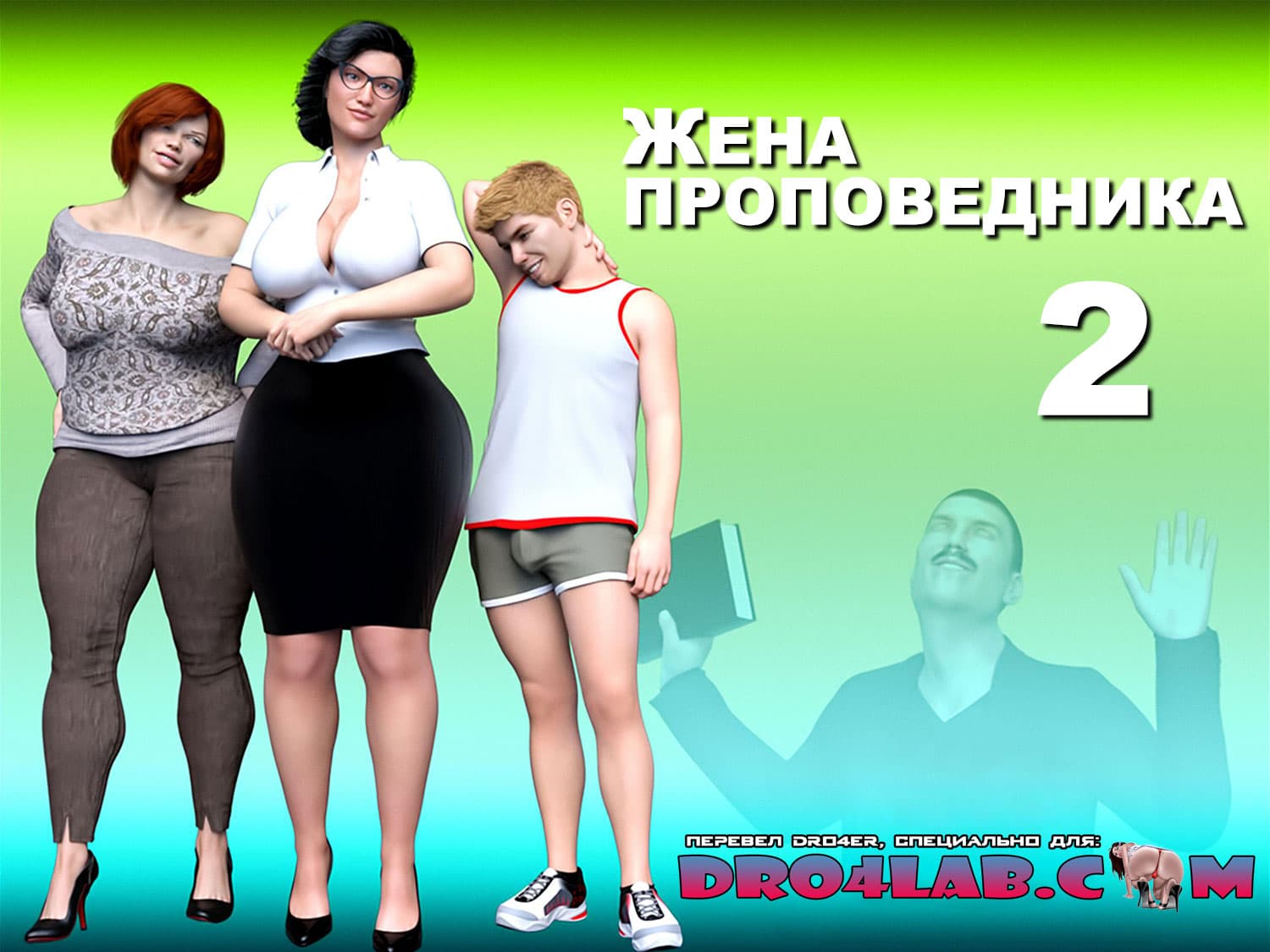 порно комикс жена проповедника 2