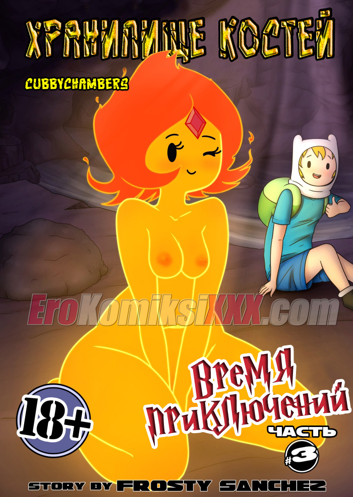 порно комикс время приключений