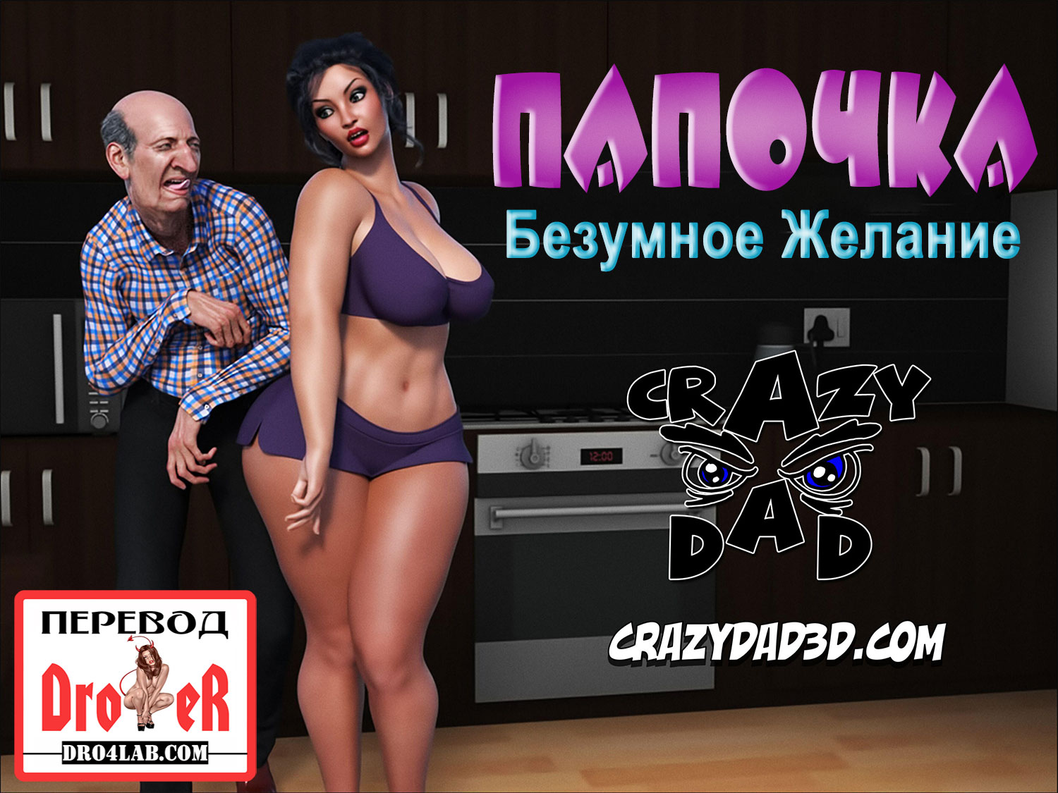 порно комикс папочка безумное желание