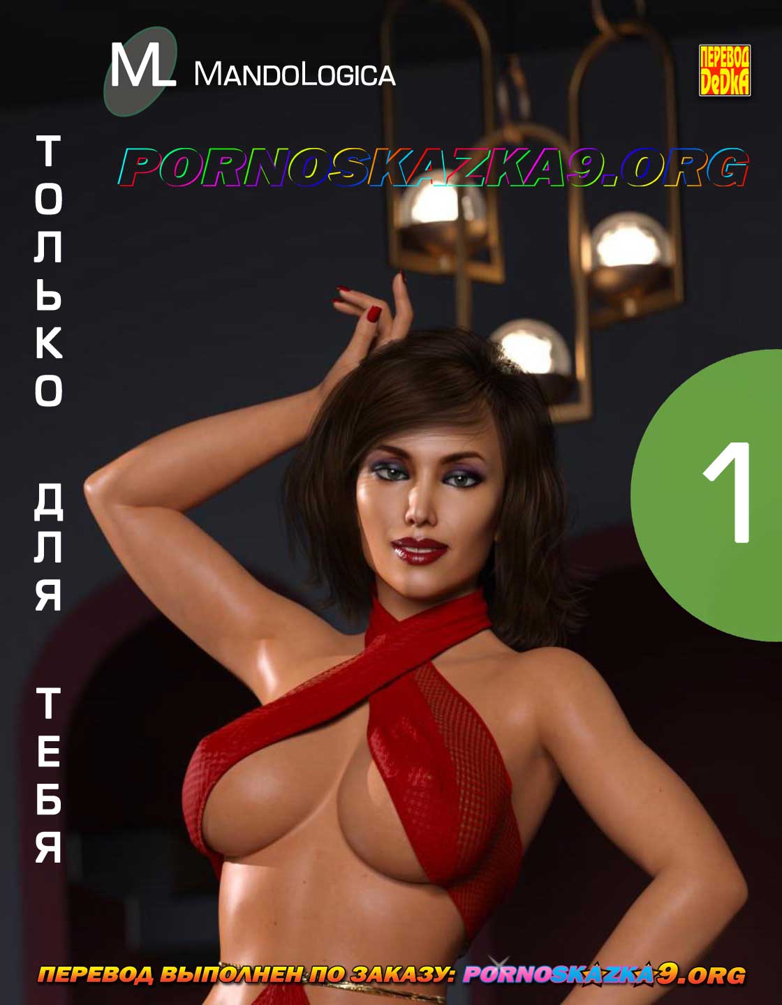 Порно комикс Только для тебя. Часть 1