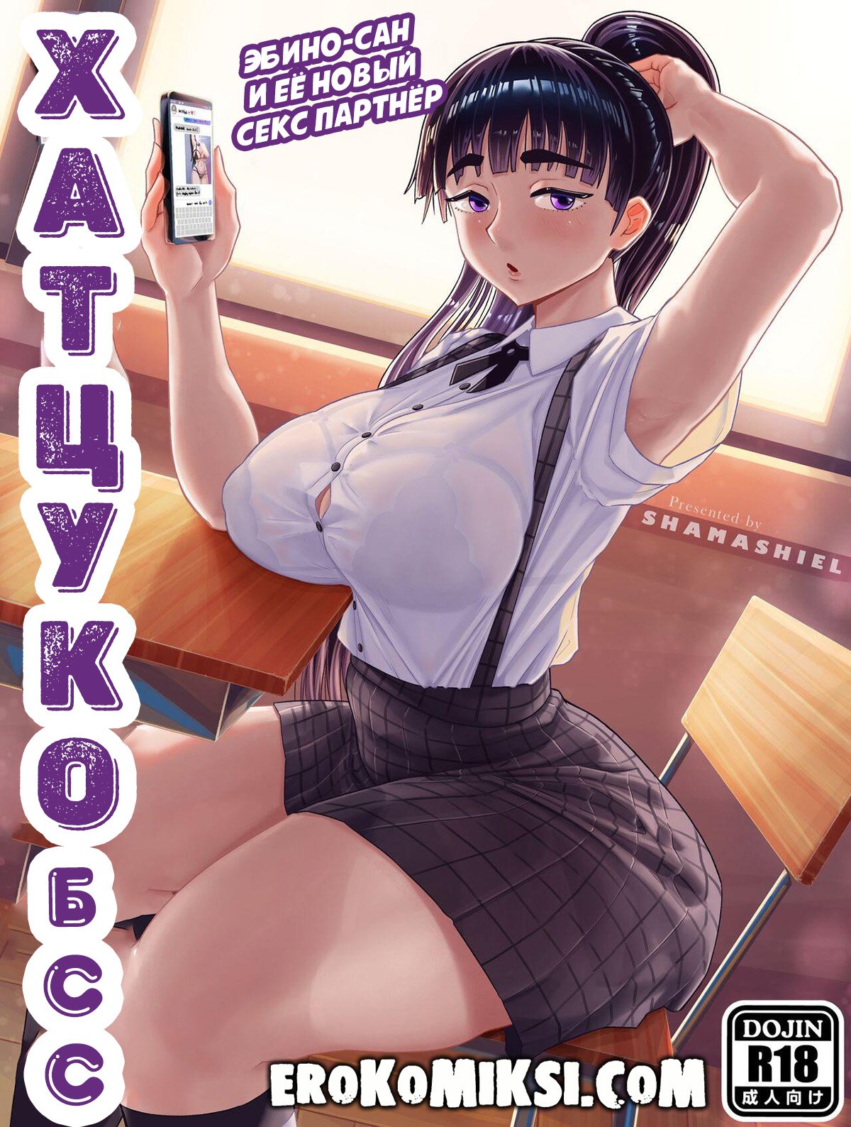 Порно комикс Хатцуко ББС.