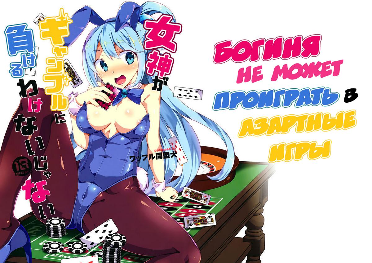 Порно комикс Богиня не может проиграть в азартные игры.