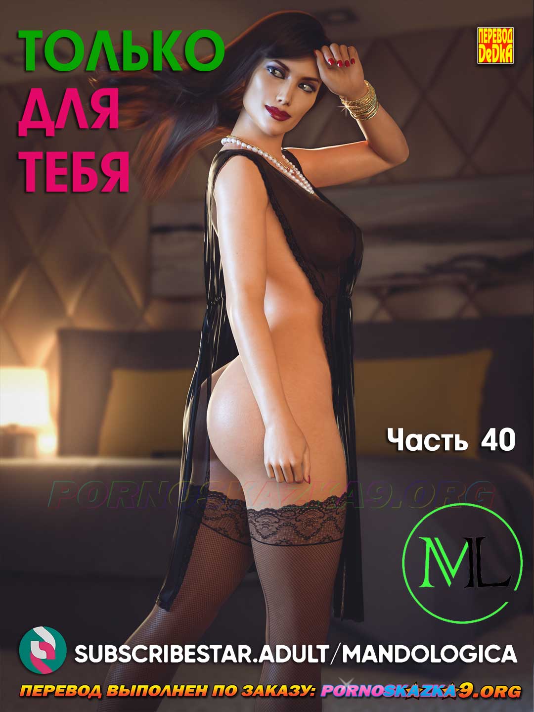 Порно комикс Только для тебя. Часть 40.